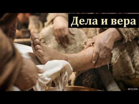 Видео: "Дела и вера". П. Ф. Янцен. МСЦ ЕХБ