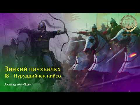 Видео: 18 - Нуруддийнан нийсо (Зинкийн пачхьалкх)
