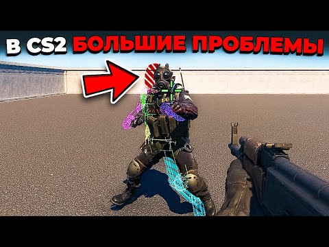 Видео: В CS2 БОЛЬШИЕ ПРОБЛЕМЫ 🔥