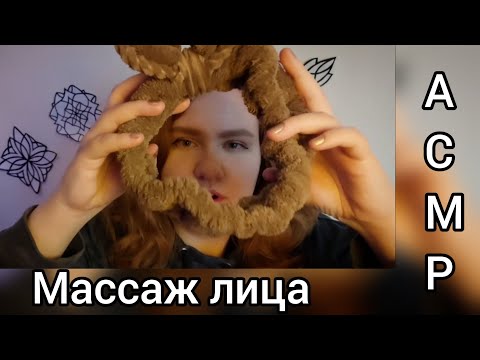 Видео: АСМР массаж твоего личика ✨