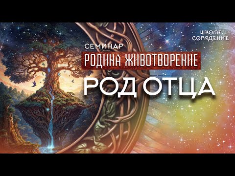 Видео: Род отца #род_отца #семинар_родина_животворение #гарат #школасорадение