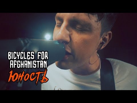 Видео: Bicycles for Afghanistan - Юность (Live @ DTH Studios)