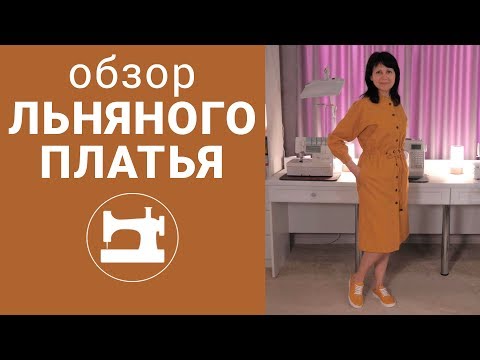 Видео: Обзор льняного платья.