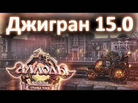 Видео: Аллоды Онлайн 15.0 – Прохождение Сюжета «Столица Теней» #1