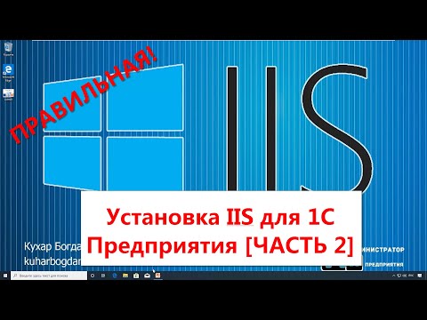 Видео: Публикация 1С на веб сервере IIS на Windows 10 Pro  [ЧАСТЬ 2]