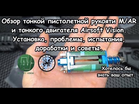 Видео: Обзор на тонкую рукоять и двигатель Airsoft Vision (правдивый и нудный).