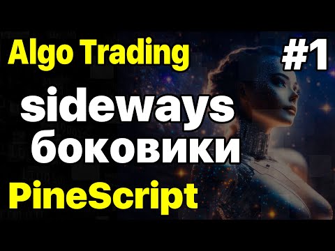 Видео: Sideways Pinescript Боковики