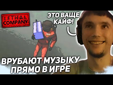Видео: ВКЛЮЧАЮТ МУЗЫКУ ПРЯМО В ИГРЕ! МОНСТРАМ ПРИГОТОВИТЬСЯ