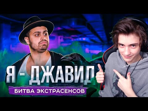 Видео: Я - ДЖАВИД (экстрасенс) Реакция на Джавида