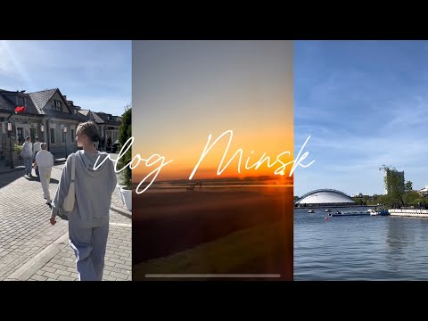 Видео: VLOG || Концерт в Минске 🌅