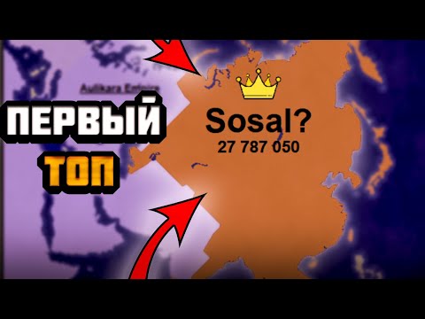 Видео: ПЕРВЫЙ ТОП В ЛУЧШЕЙ БРАЗУЕРНОЙ СТРАТЕГИИ - TERRITORIAL.IO