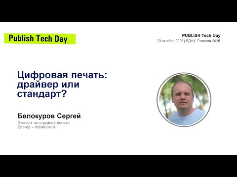 Видео: Выступление на Publish Tech Day - Цифровая печать: драйвер или стандарт?