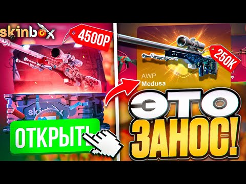 Видео: ЭТО ЗАНОС на SKINBOX !? ВЫБИЛ 300.000 РУБЛЕЙ СКИНАМИ на  СКИНБОКС ! РОЗЫГРЫШ !