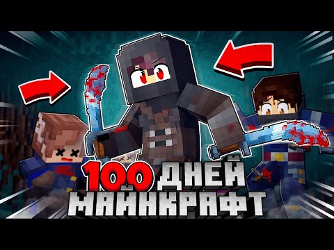 Видео: Я Прожил 100 дней за Ниндзя в Майнкрафт Хардкор