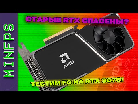 Видео: ГЕНЕРАТОР КАДРОВ НА СТАРЫХ RTX? ТЕСТИМ МОД FSR3 НА RTX 3070!