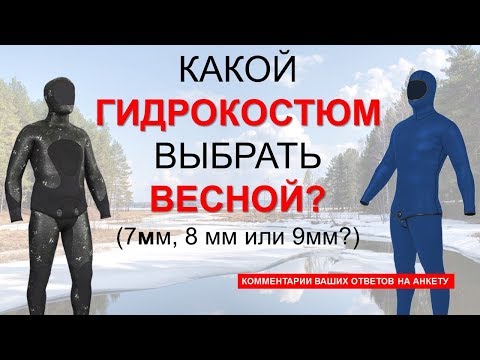 Видео: Какой гидрокостюм нужен в начале сезона подводной охоты