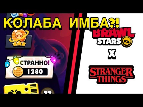 Видео: КОЛАБА ИМБА?! ВАФЛИ, НОВЫЕ СКИНЫ, СОБЫТИЕ ОБЗОР!!