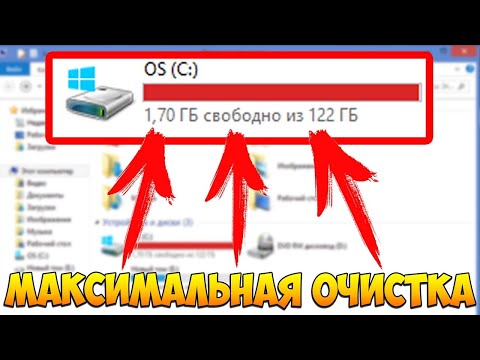 Видео: как очистить диск С: если он забит [ гайд ]