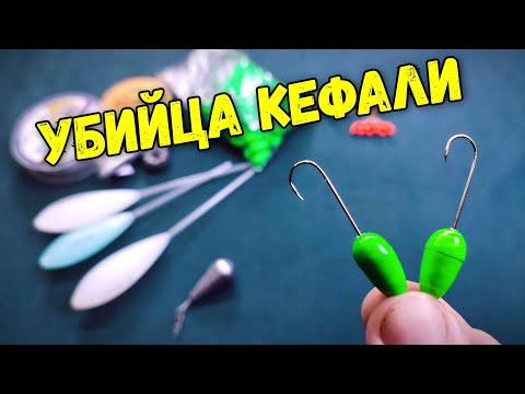 Видео: Лучшая снасть на КЕФАЛЬ – проверенный способ улова!