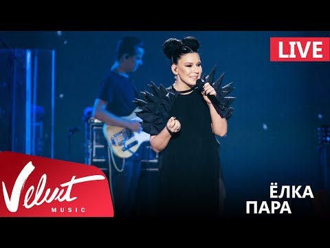 Видео: Live: Ёлка - Пара (Crocus City Hall, 18.02.2017)