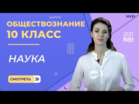 Видео: Наука. Видеоурок 12. Часть 1. Обществознание 10 класс