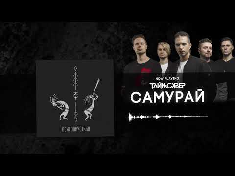 Видео: ТАйМСКВЕР - Самурай (Psychoacoustic Official Audio)