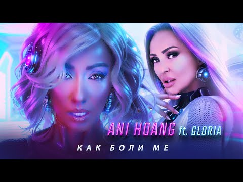 Видео: Ani Hoang ft. Gloria - Kak boli me * Ани Хоанг ft. Глория - Как боли ме I Official video 2024