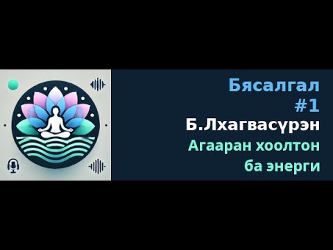 Видео: Бясалгал #1 - Б.Лхагвасүрэн - Агааран хоолтон ба энерги