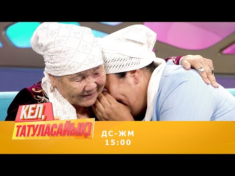 Видео: Қос баласы сотталған Хадишаның туған анасымен жылап көрісті | Кел, татуласайық! | 26.08.2020