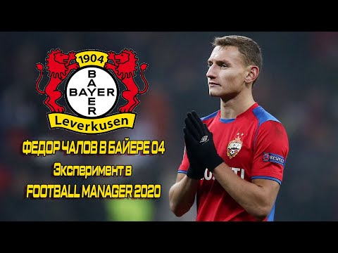 Видео: Фёдор Чалов в БАЙЕРЕ 04 - Эксперимент в Football Manager 2020