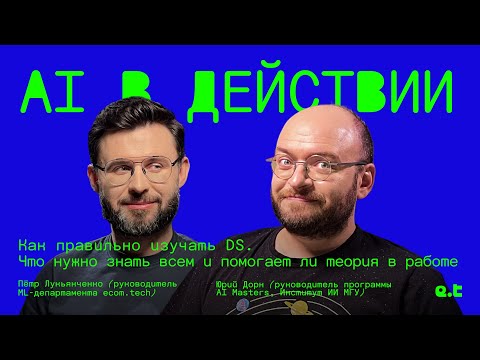 Видео: AI в действии | Как правильно изучать DS. Что нужно знать всем и помогает ли теория в работе