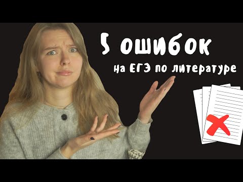 Видео: 5 ошибок на ЕГЭ по литературе 2022