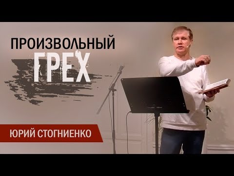 Видео: Что такое произвольный грех? | Проповедь о грехе