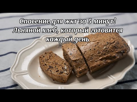 Видео: Лучший рецепт для здорового кишечника: Домашний льняной хлеб за 5 минут