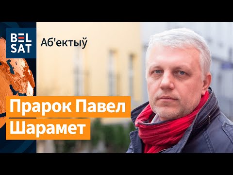 Видео: Словы Паўла Шарамета пра Аляксандра Лукашэнку ўсцяж актуальныя | Аб'ектыў