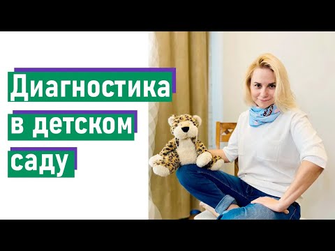 Видео: Диагностика в детском саду: Мониторинг психофизиологического развития детей