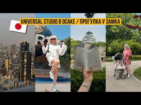 Видео: TRAVEL VLOG 🇯🇵 ЯПОНИЯ // UNIVERSAL STUDIO 🤩 Замок в Осаке, Детские площадки в Японии 🙌
