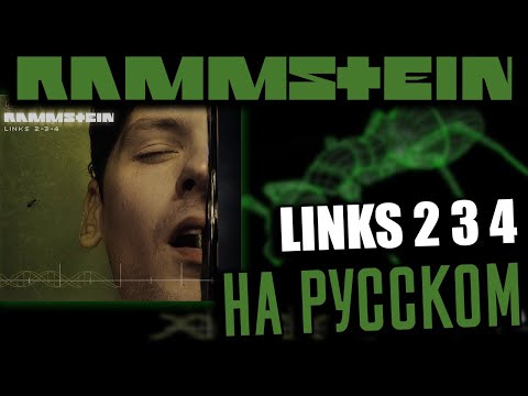 Видео: Rammstein - Links 2 3 4 (Cover На Русском) (by Foxy Tail)