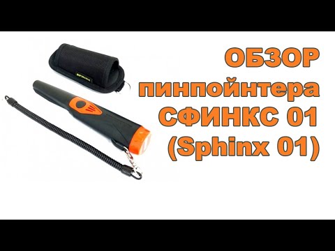 Видео: Обзор пинпойнтера Сфинкс 01 (Sphinx 01)