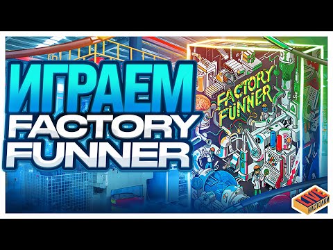 Видео: Играем в настольную игру Factory Funner