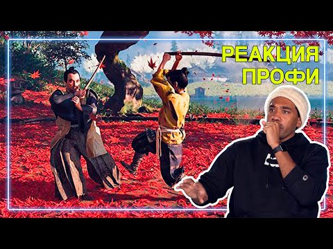 Видео: РЕЖИССЕР оценивает Ghost of Tsushima | Реакция Профи