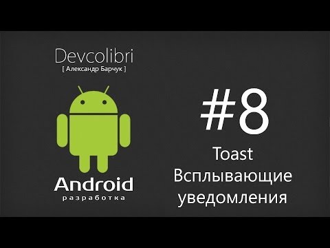 Видео: Android: Урок 8. Toast. Всплывающие уведомления