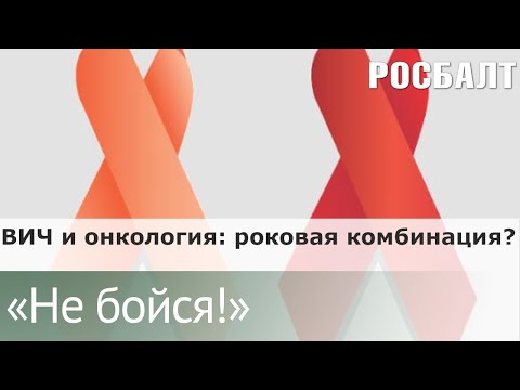Видео: Подкаст "Не бойся!" Почему рак - не приговор для людей с ВИЧ