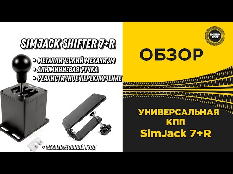 Видео: ✅ ОБЗОР Коробка передач SimJack Shifter 7+R
