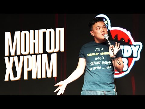 Видео: COMEDY / Hanu - Монгол хурим