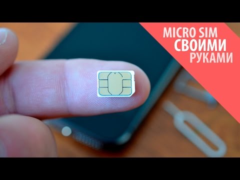 Видео: Как самостоятельно сделать микро Sim-карту (MicroSIM) из обычной Sim-ки