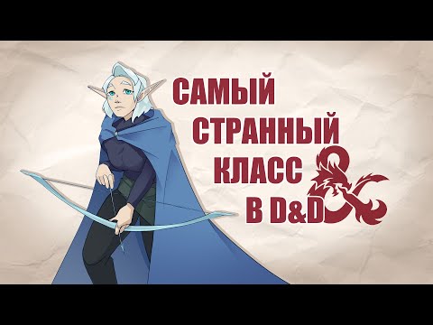 Видео: Почему ты должен сыграть за Следопыта в D&D