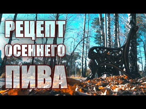 Видео: Осенний IPA,домашнее пиво под осеннее настроение.