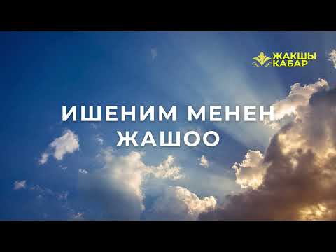 Видео: Ишеним менен жашоо