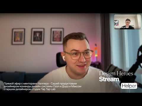Видео: Прямой эфир с менторами Хелпера